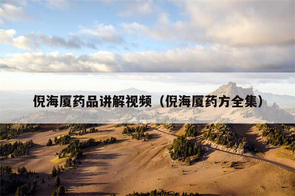 倪海厦药品讲解视频（倪海厦药方全集）