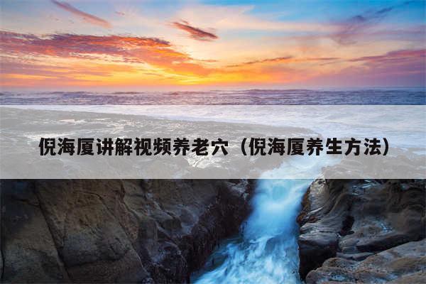 倪海厦讲解视频养老穴（倪海厦养生方法）