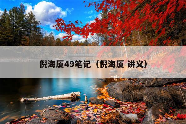 倪海厦49笔记（倪海厦 讲义）