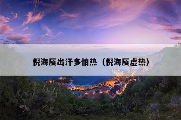倪海厦出汗多怕热（倪海厦虚热）