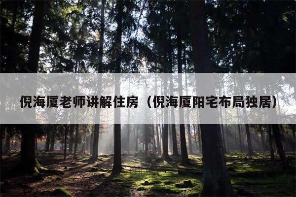 倪海厦老师讲解住房（倪海厦阳宅布局独居）
