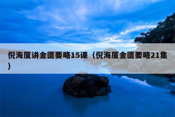 倪海厦讲金匮要略15课（倪海厦金匮要略21集）