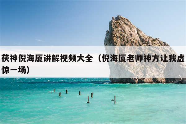 茯神倪海厦讲解视频大全（倪海厦老师神方让我虚惊一场）