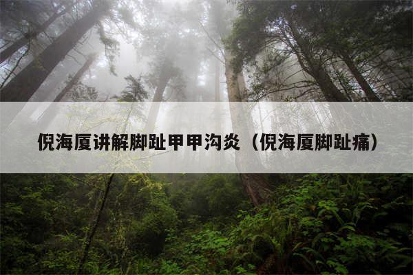 倪海厦讲解脚趾甲甲沟炎（倪海厦脚趾痛）