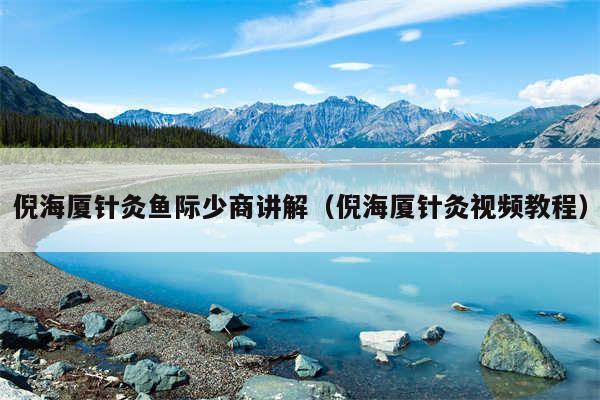 倪海厦针灸鱼际少商讲解（倪海厦针灸视频教程）