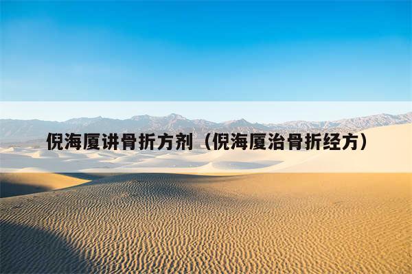 倪海厦讲骨折方剂（倪海厦治骨折经方）