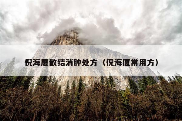 倪海厦散结消肿处方（倪海厦常用方）