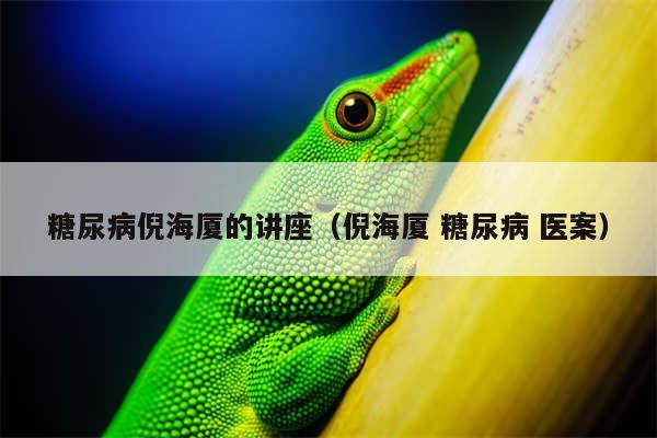 糖尿病倪海厦的讲座（倪海厦 糖尿病 医案）