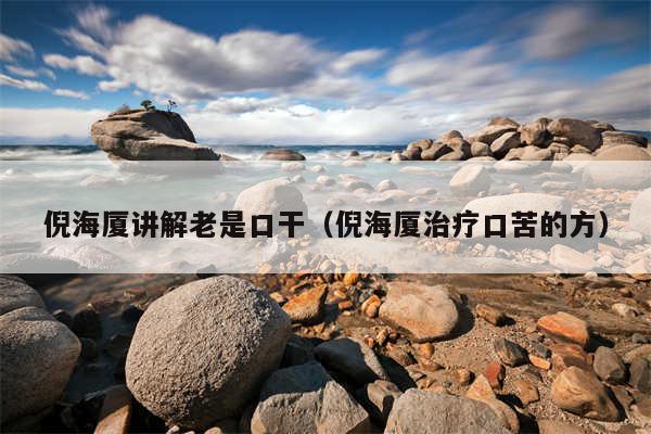 倪海厦讲解老是口干（倪海厦治疗口苦的方）