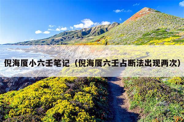 倪海厦小六壬笔记(倪海厦六壬占断法出现两次)