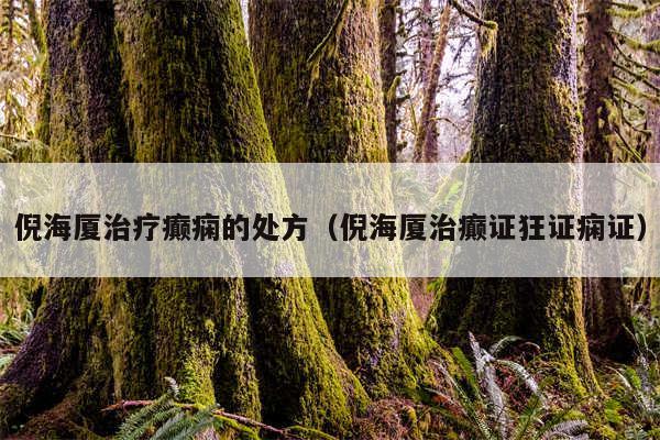 倪海厦治疗癫痫的处方（倪海厦治癫证狂证痫证）