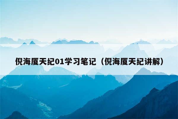 倪海厦天纪01学习笔记（倪海厦天纪讲解）