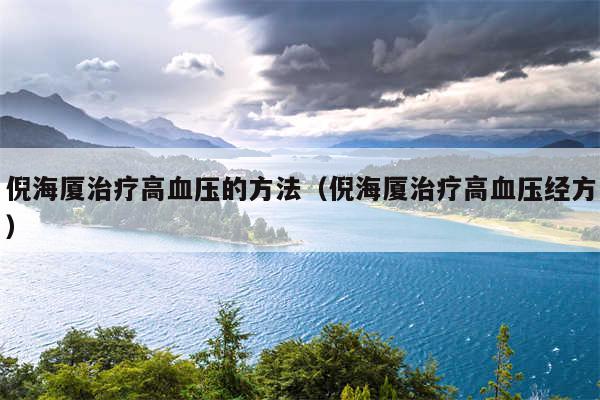 倪海厦治疗高血压的方法(倪海厦治疗高血压经方)