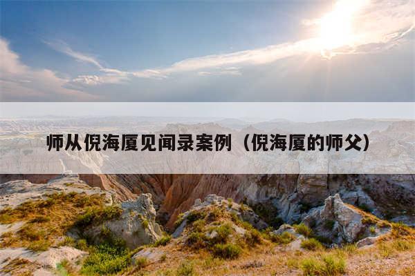 师从倪海厦见闻录案例（倪海厦的师父）