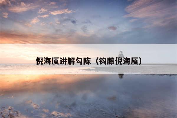 倪海厦讲解勾陈（钩藤倪海厦）