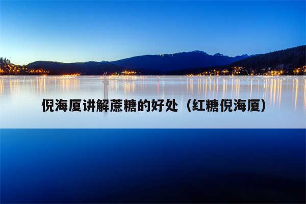 倪海厦讲解蔗糖的好处(红糖倪海厦)