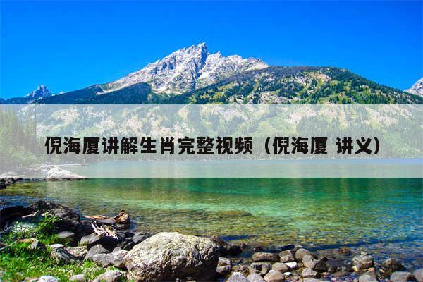 倪海厦讲解生肖完整视频（倪海厦 讲义）