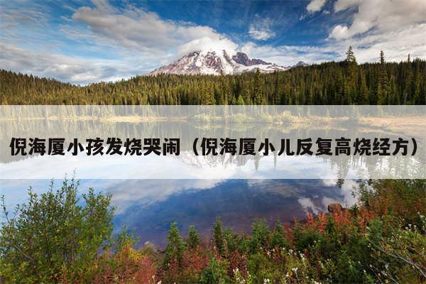 倪海厦小孩发烧哭闹(倪海厦小儿反复高烧经方)