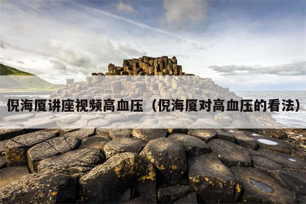 倪海厦讲座视频高血压（倪海厦对高血压的看法）