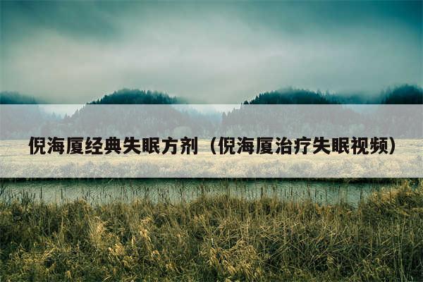 倪海厦经典失眠方剂(倪海厦治疗失眠视频)