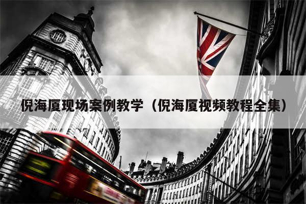 倪海厦现场案例教学(倪海厦视频教程全集)