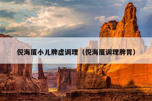 倪海厦小儿脾虚调理(倪海厦调理脾胃)