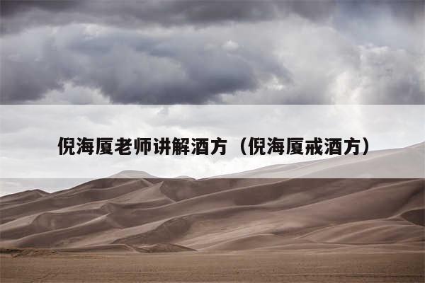 倪海厦老师讲解酒方（倪海厦戒酒方）