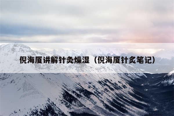 倪海厦讲解针灸燥湿（倪海厦针炙笔记）