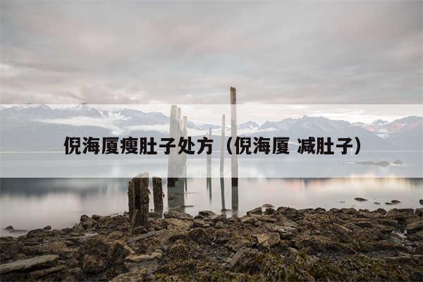 倪海厦瘦肚子处方（倪海厦 减肚子）