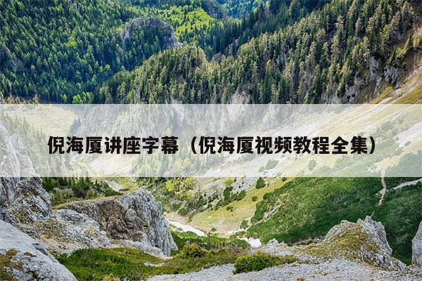 倪海厦讲座字幕（倪海厦视频教程全集）
