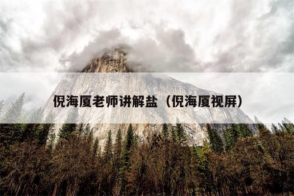 倪海厦老师讲解盐（倪海厦视屏）