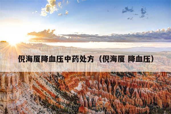 倪海厦降血压中药处方（倪海厦 降血压）