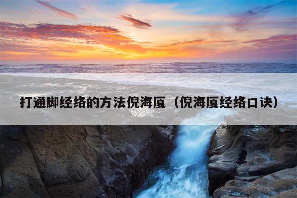 打通脚经络的方法倪海厦(倪海厦经络口诀)