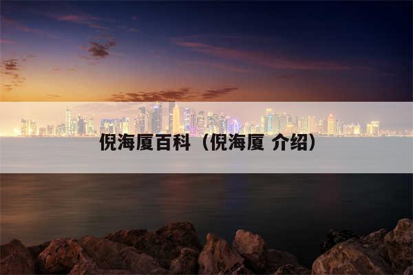 倪海厦百科(倪海厦 介绍)