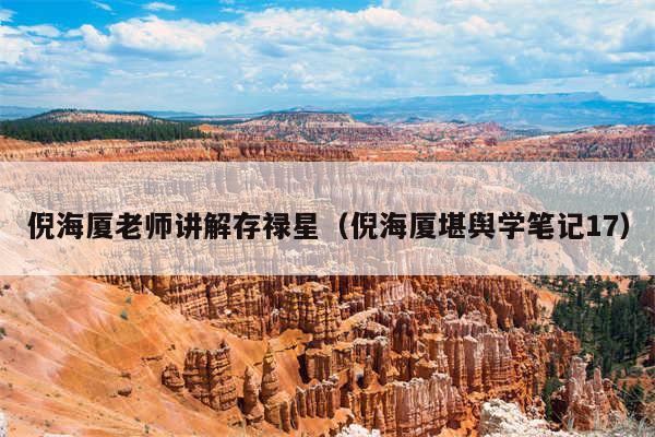 倪海厦老师讲解存禄星（倪海厦堪舆学笔记17）