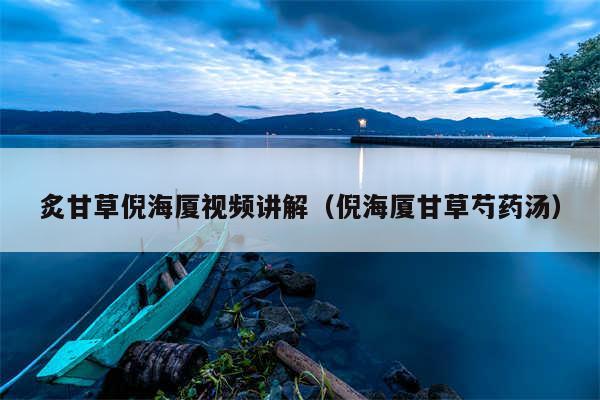 炙甘草倪海厦视频讲解(倪海厦甘草芍药汤)