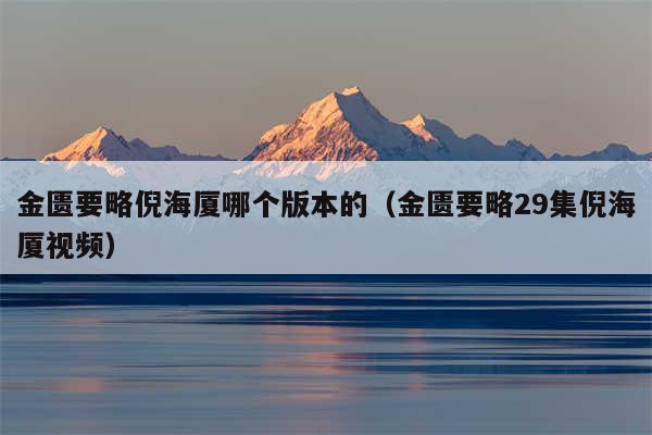 金匮要略倪海厦哪个版本的(金匮要略29集倪海厦视频)