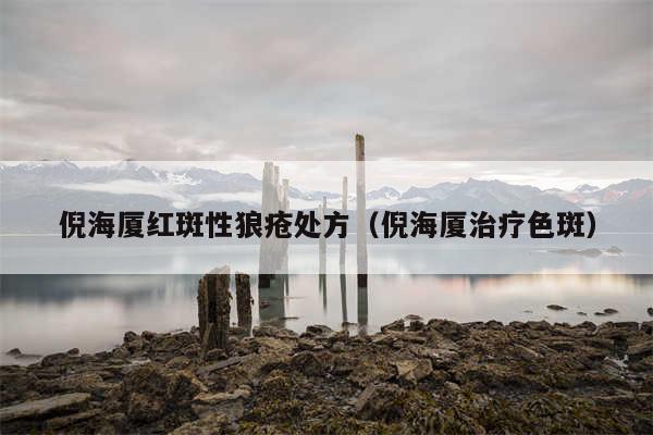 倪海厦红斑性狼疮处方(倪海厦治疗色斑)