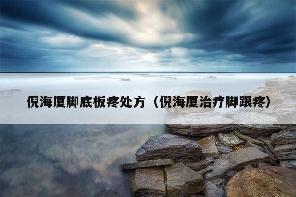 倪海厦脚底板疼处方（倪海厦治疗脚跟疼）