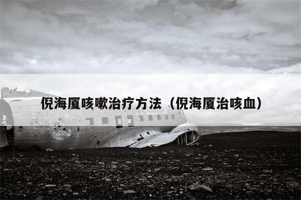 倪海厦咳嗽治疗方法(倪海厦治咳血)