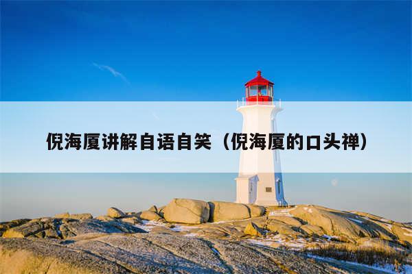倪海厦讲解自语自笑(倪海厦的口头禅)