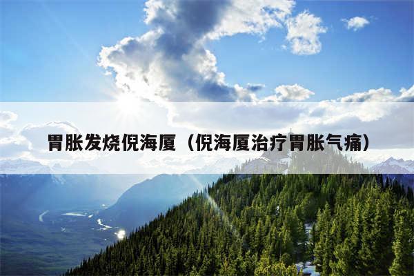 胃胀发烧倪海厦(倪海厦治疗胃胀气痛)