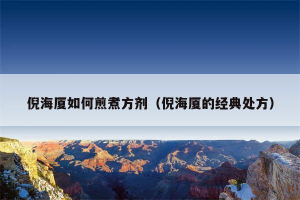 倪海厦如何煎煮方剂(倪海厦的经典处方)