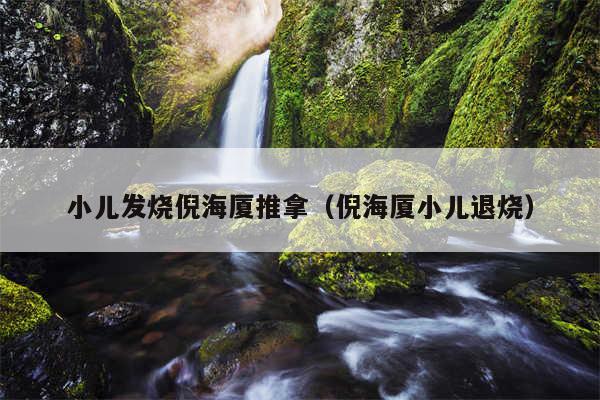 小儿发烧倪海厦推拿(倪海厦小儿退烧)
