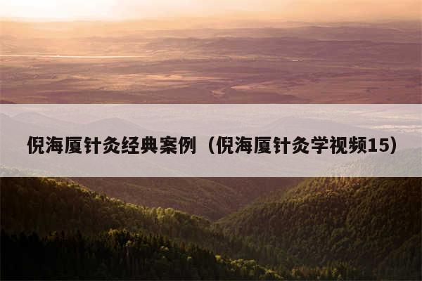 倪海厦针灸经典案例(倪海厦针灸学视频15)