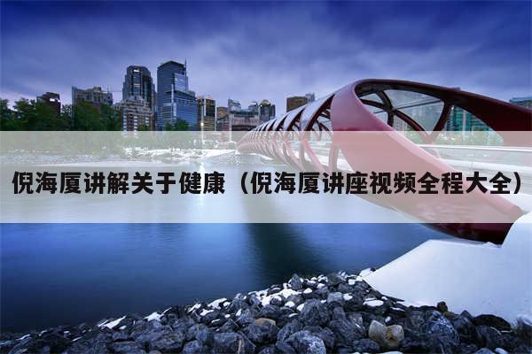倪海厦讲解关于健康(倪海厦讲座视频全程大全)