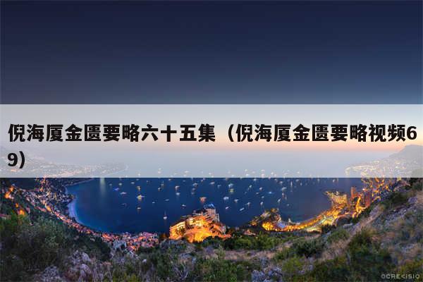 倪海厦金匮要略六十五集(倪海厦金匮要略视频69)