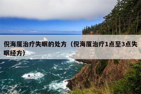 倪海厦治疗失眠的处方(倪海厦治疗1点至3点失眠经方)