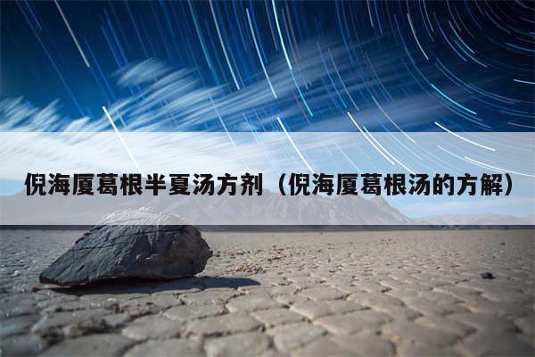 倪海厦葛根半夏汤方剂(倪海厦葛根汤的方解)