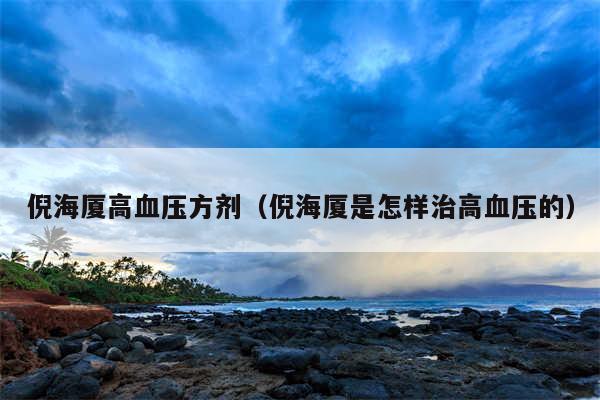 倪海厦高血压方剂（倪海厦是怎样治高血压的）
